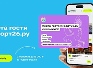 Бесплатная Карта гостя для всех гостей Курорт26.ру — экономия до 15000 ₽